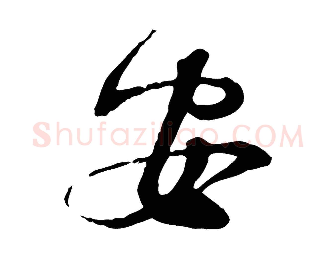 安毛笔行书写法,摘自宋代苏轼与道源帖