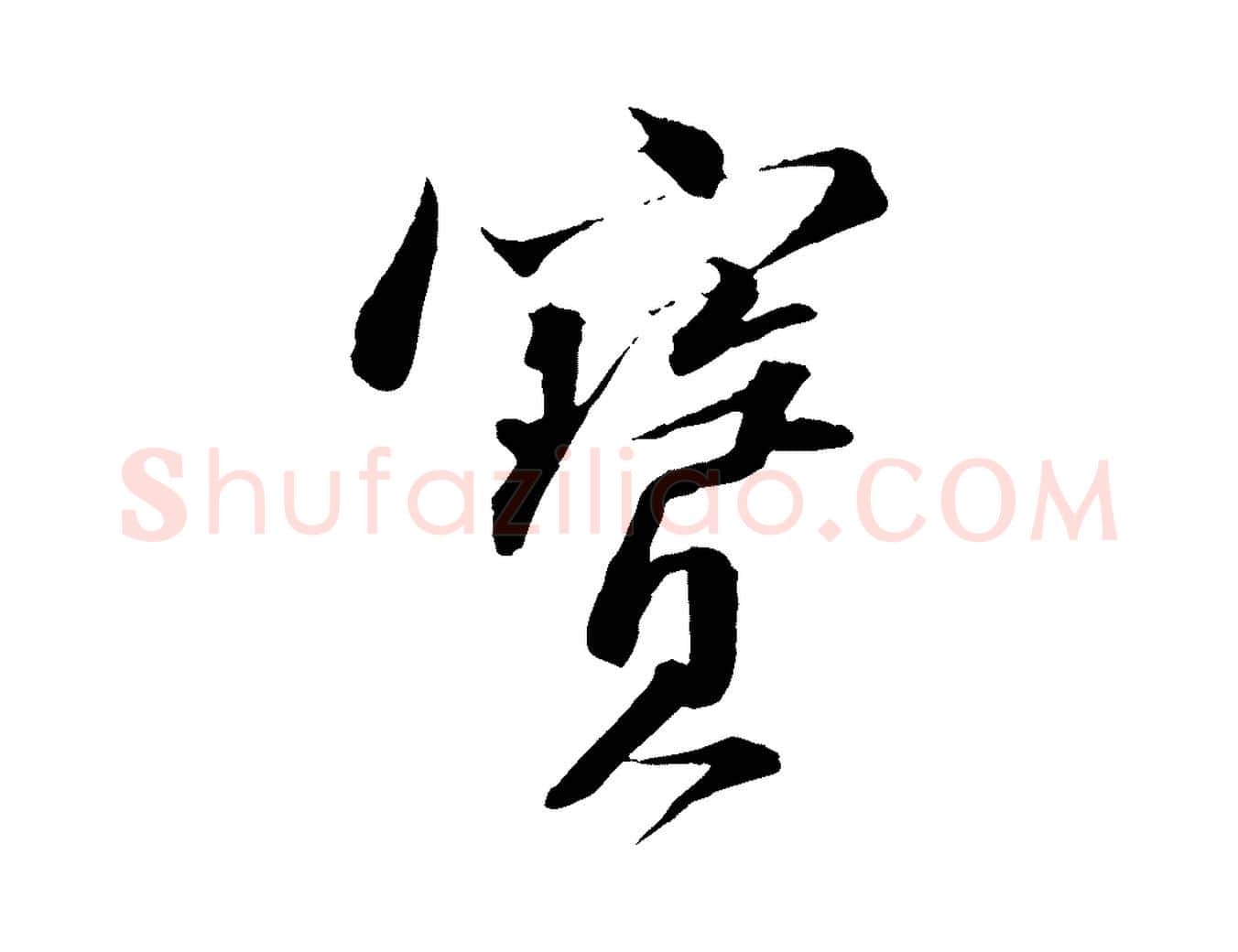 寶毛笔行书写法,摘自宋代苏轼与道源帖