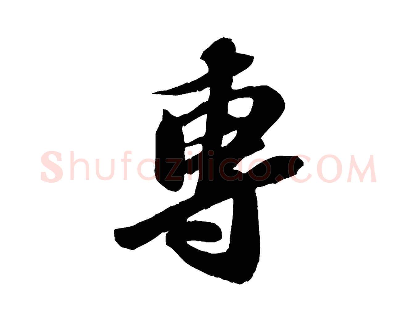 專毛笔行书写法,摘自宋代苏轼与道源帖
