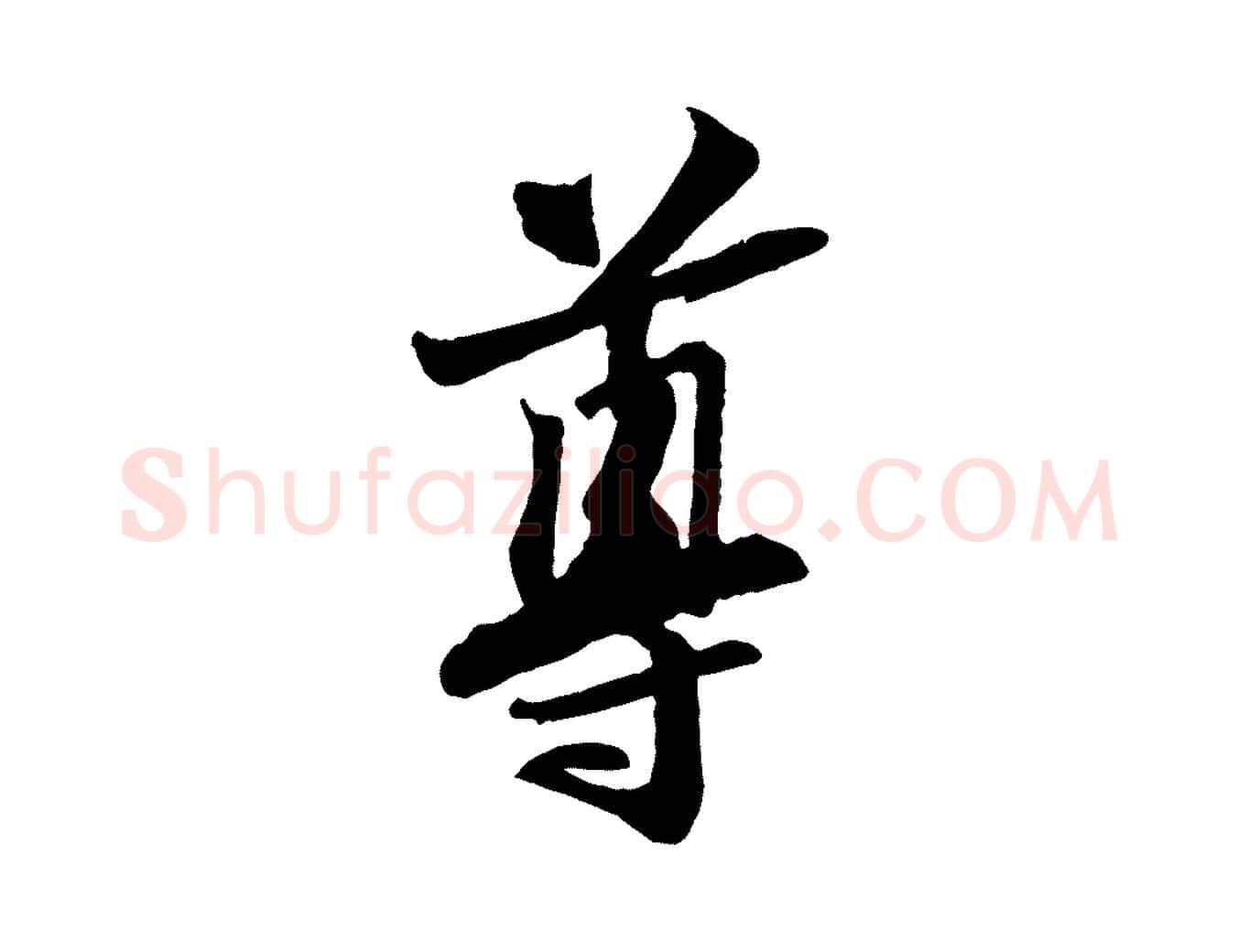 尊毛笔行书写法,摘自宋代苏轼与道源帖