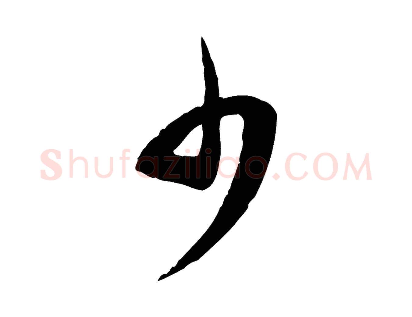 少毛笔行书写法,摘自宋代苏轼与道源帖