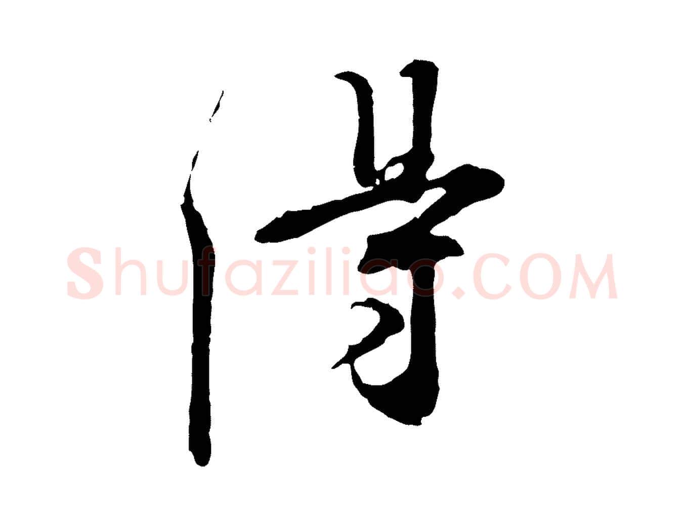 得毛笔行书写法,摘自宋代苏轼与道源帖