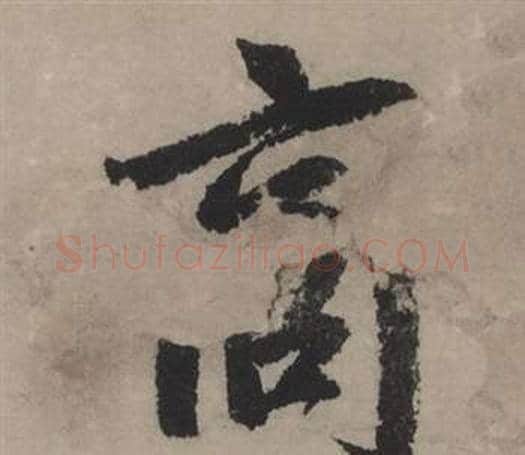 商字赵孟頫毛笔行书写法,摘自秋声赋