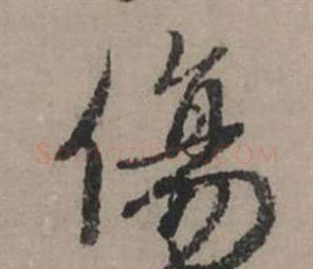 傷字赵孟頫毛笔行书写法,摘自秋声赋