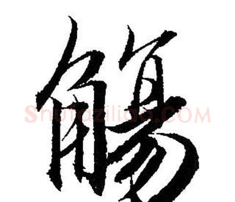 觴字赵孟頫毛笔行书写法,摘自赵孟頫毛笔行书作品