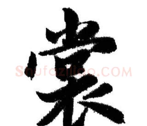 赏字赵孟頫毛笔行书写法,摘自赵孟頫毛笔行书作品