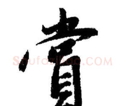 賞字赵孟頫毛笔行书写法,摘自赵孟頫毛笔行书作品