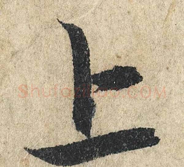 上字赵孟頫毛笔行书写法,摘自赵孟頫毛笔行书作品