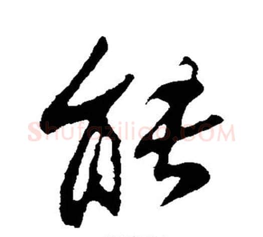 能字苏轼毛笔行书书法写法,摘自苏轼毛笔行书书法作品