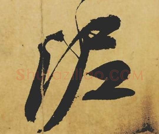 泥字苏轼毛笔行书书法写法,摘自苏轼毛笔行书书法作品