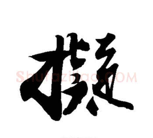 拟字苏轼毛笔行书书法写法,摘自苏轼毛笔行书书法作品