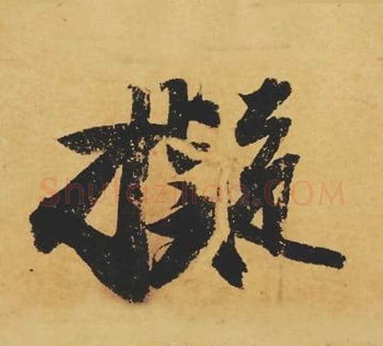 擬字苏轼毛笔行书书法写法,摘自苏轼毛笔行书书法作品