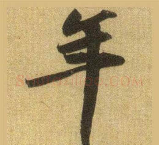 年字苏轼毛笔行书书法写法,摘自洞庭春色赋中山松醪赋合卷