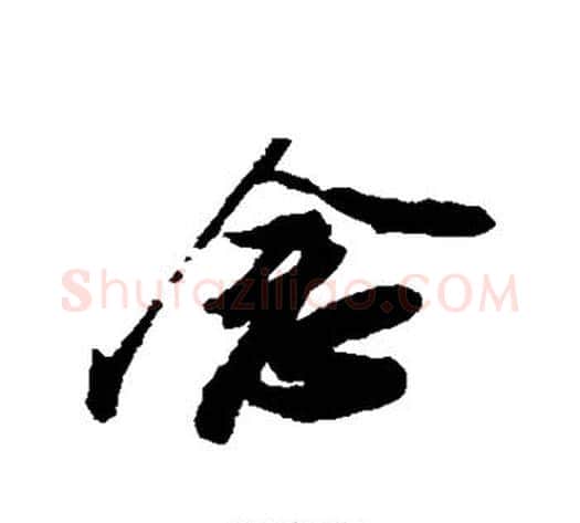 念字苏轼毛笔行书书法写法,摘自苏轼毛笔行书书法作品