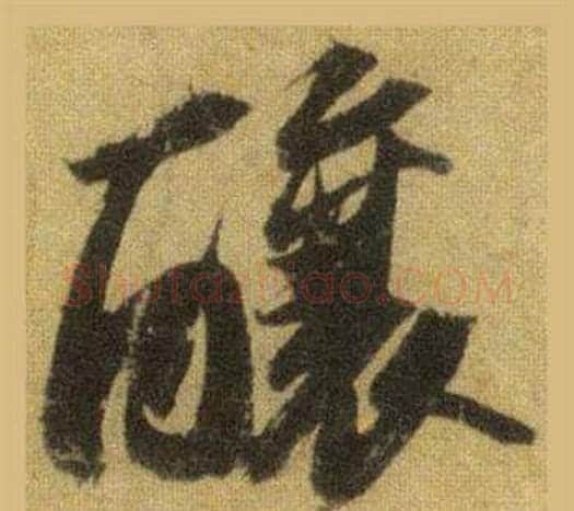 釀字苏轼毛笔行书书法写法,摘自洞庭春色赋中山松醪赋合卷