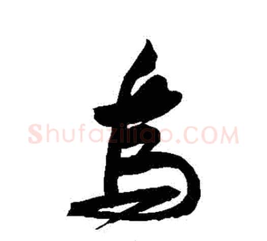 鳥字苏轼毛笔行书书法写法,摘自苏轼毛笔行书书法作品