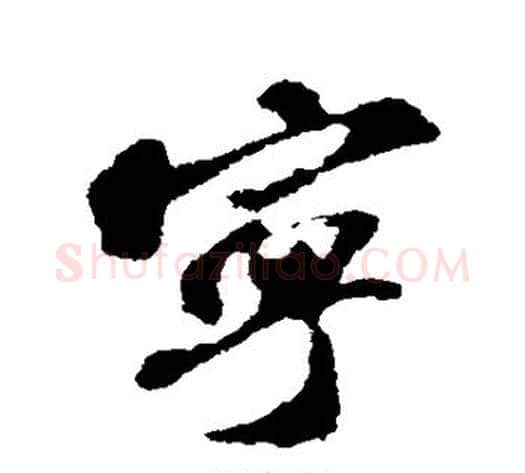 宁字苏轼毛笔行书书法写法,摘自苏轼毛笔行书书法作品