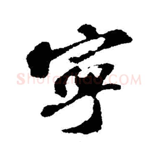 寧字苏轼毛笔行书书法写法,摘自苏轼毛笔行书书法作品