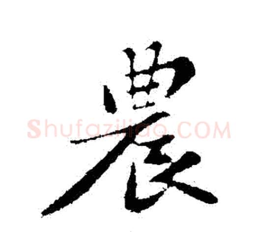 農字苏轼毛笔行书书法写法,摘自苏轼毛笔行书书法作品