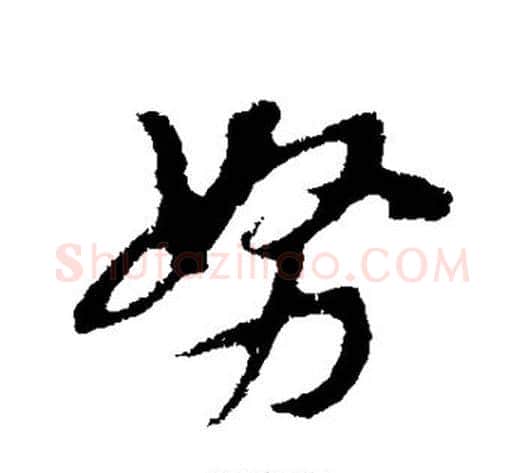 努字苏轼毛笔行书书法写法,摘自苏轼毛笔行书书法作品