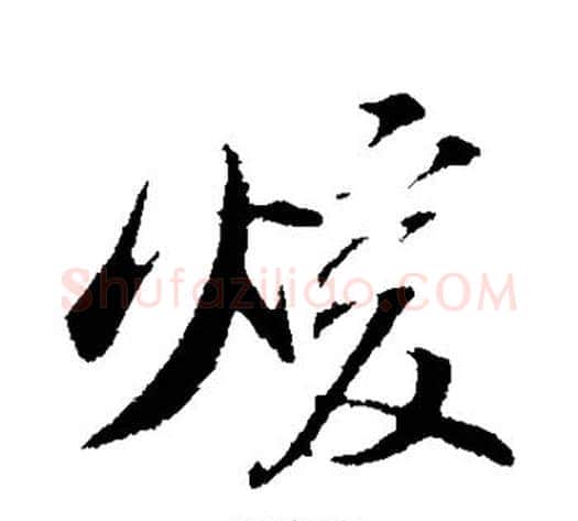 暖字苏轼毛笔行书书法写法,摘自苏轼毛笔行书书法作品