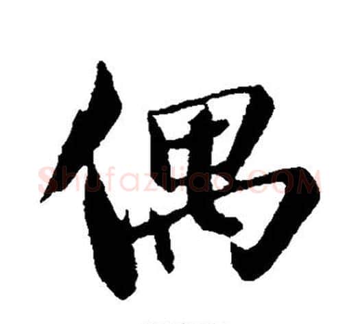 偶字苏轼毛笔行书书法写法,摘自苏轼毛笔行书书法作品