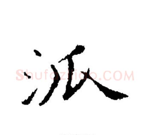 派字苏轼毛笔行书书法写法,摘自苏轼毛笔行书书法作品