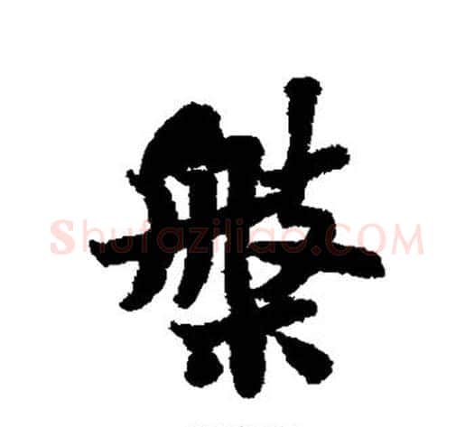 盘字苏轼毛笔行书书法写法,摘自苏轼毛笔行书书法作品