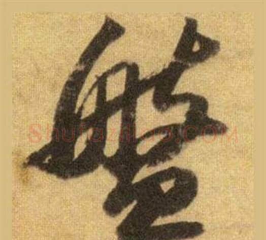 盤字苏轼毛笔行书书法写法,摘自洞庭春色赋中山松醪赋合卷