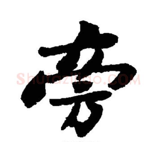 旁字苏轼毛笔行书书法写法,摘自苏轼毛笔行书书法作品
