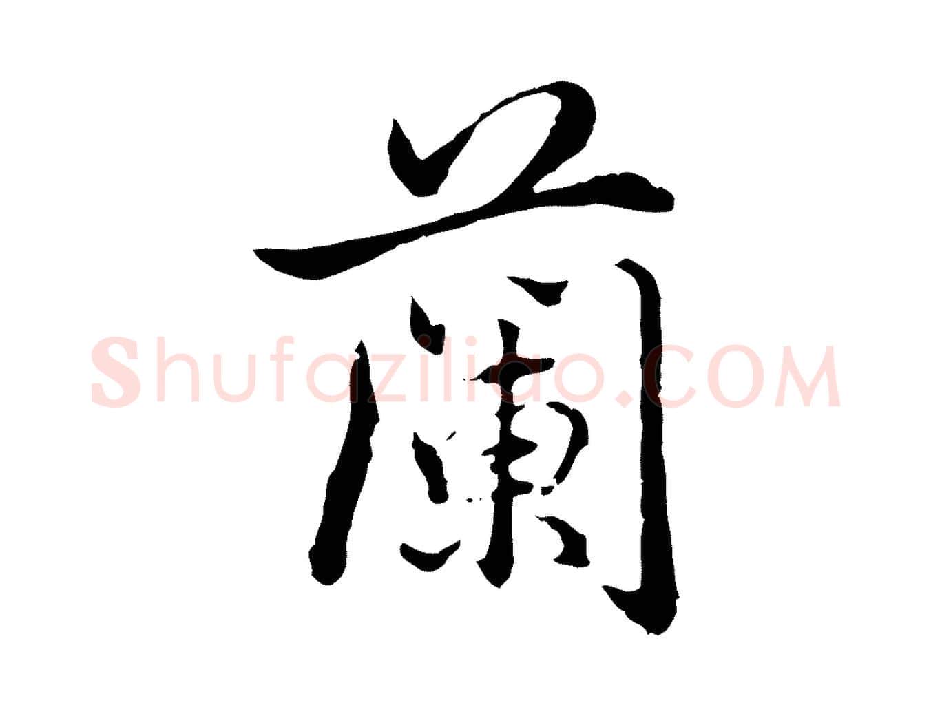 蘭毛笔行书写法,摘自清代高宗跋保母帖