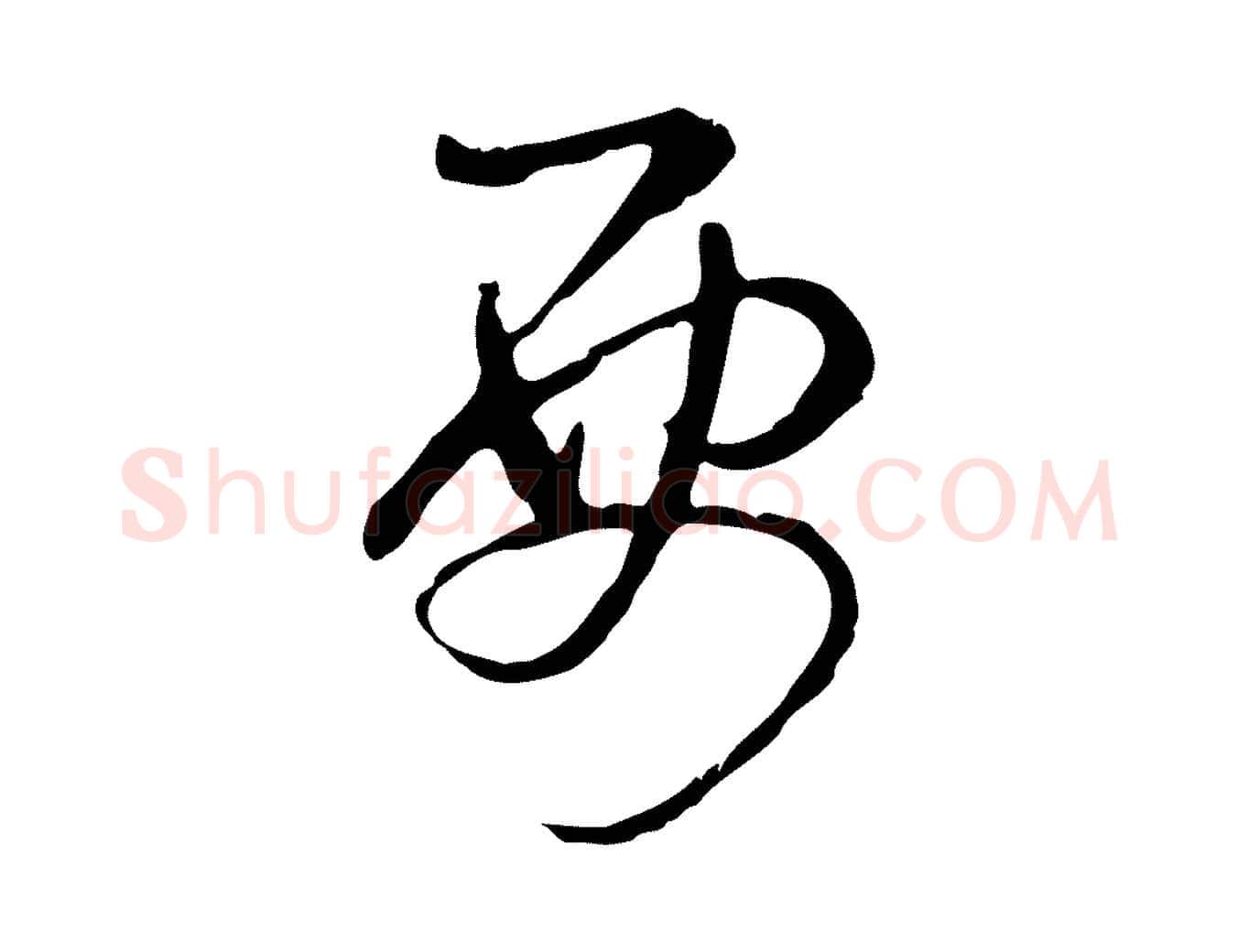 要毛笔行书写法,摘自清代高宗跋保母帖