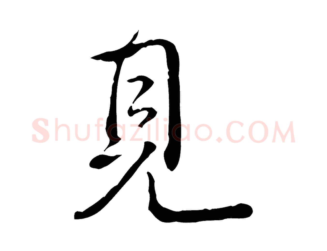 見毛笔行书写法,摘自清代高宗跋保母帖