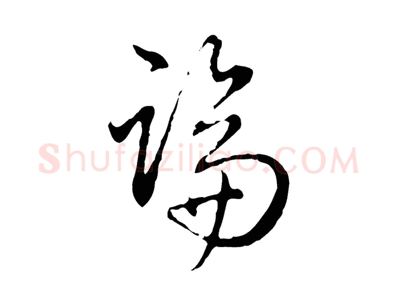 論毛笔行书写法,摘自清代高宗跋保母帖