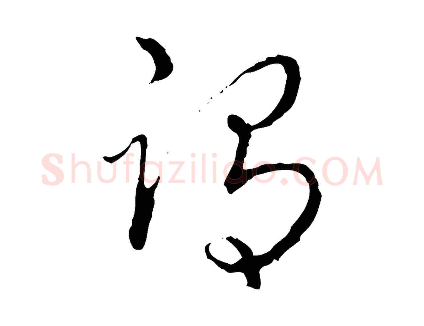 謂毛笔行书写法,摘自清代高宗跋保母帖