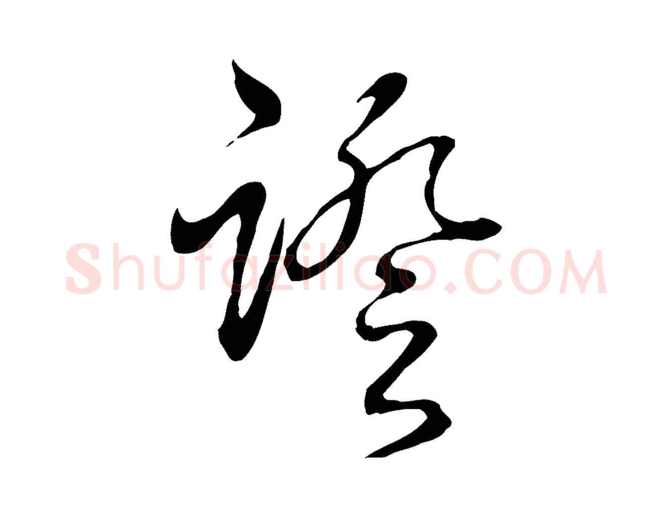 證毛笔行书写法,摘自清代高宗跋保母帖