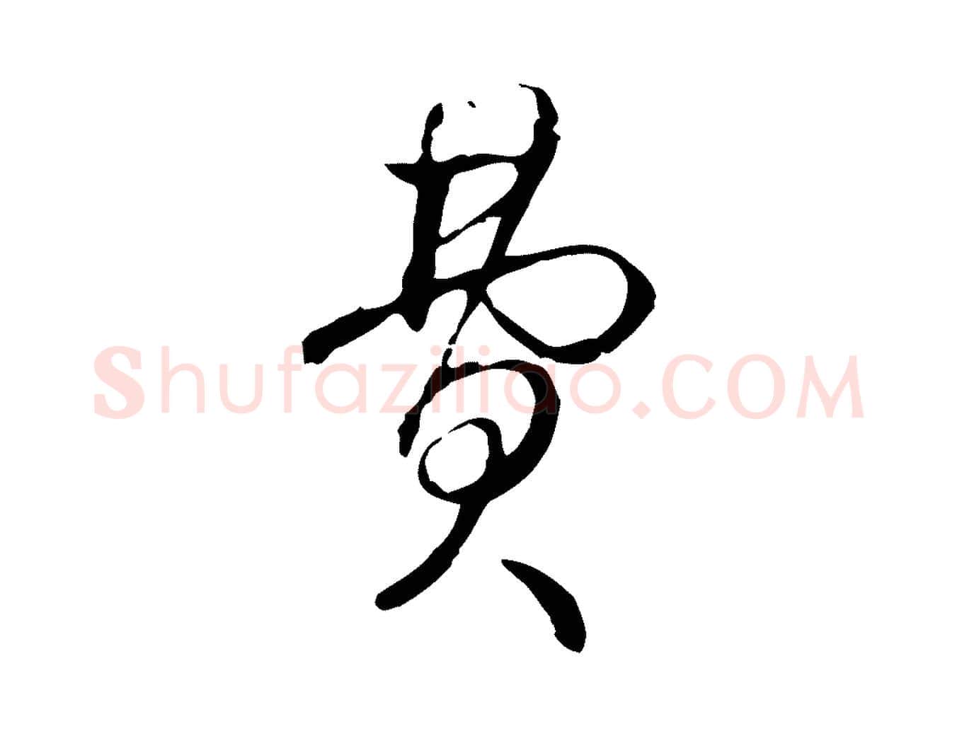 費毛笔行书写法,摘自清代高宗跋保母帖
