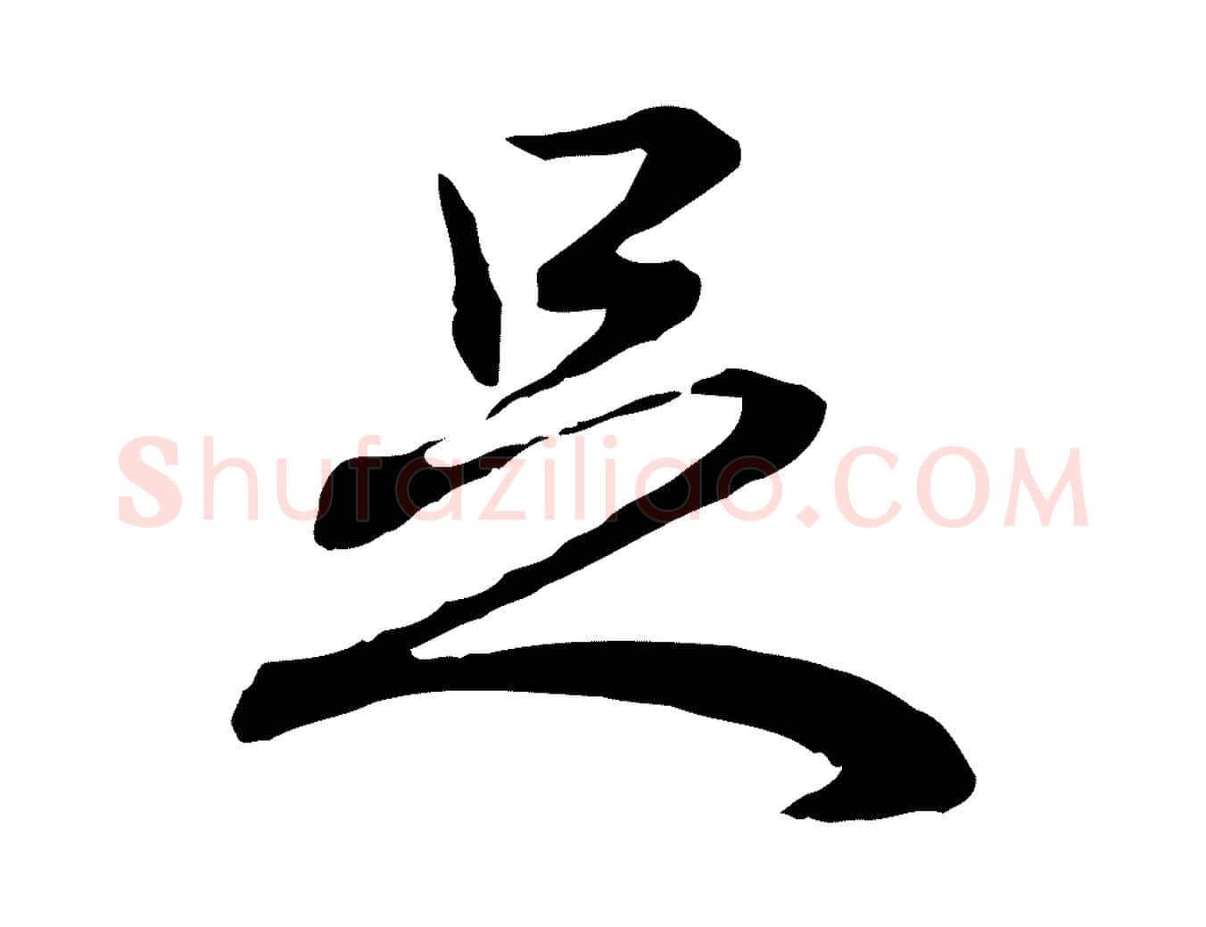 足毛笔行书写法,摘自清代高宗跋保母帖