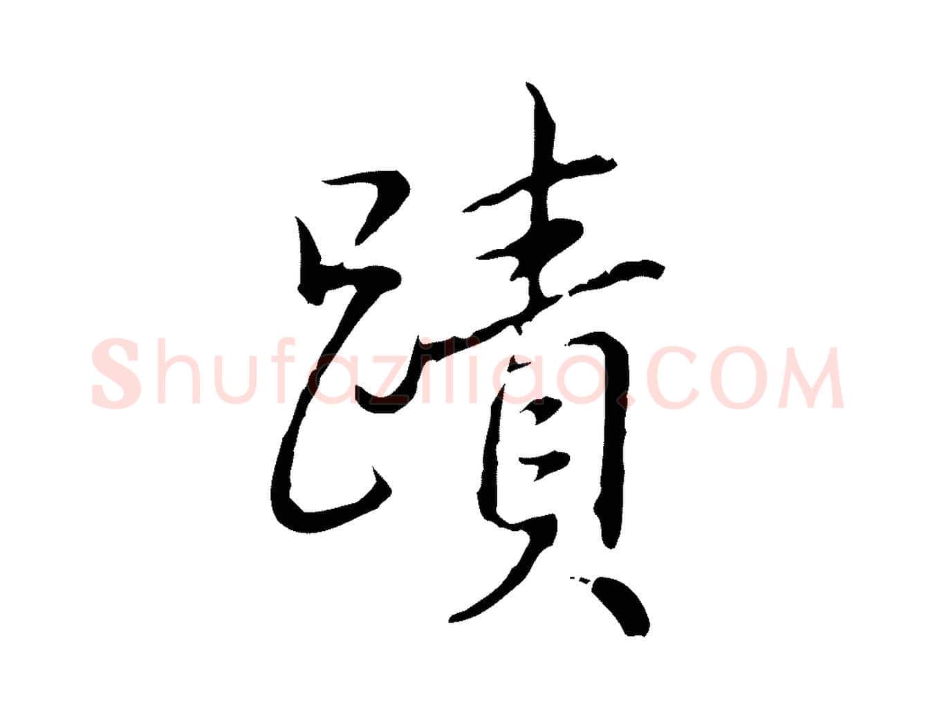 蹟毛笔行书写法,摘自清代高宗跋保母帖