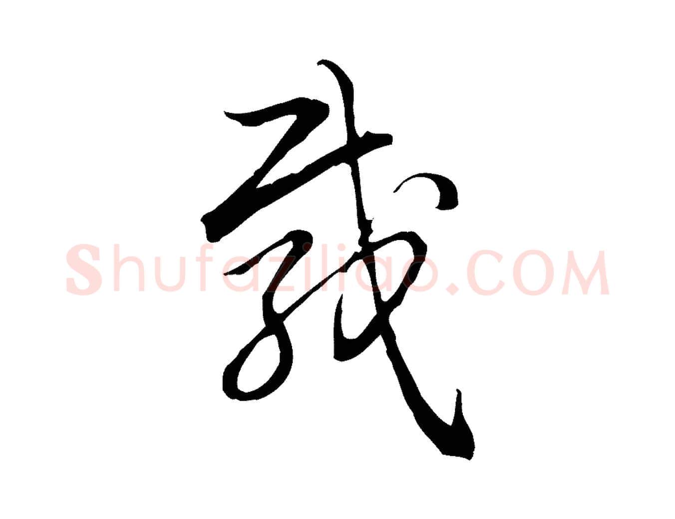 載毛笔行书写法,摘自清代高宗跋保母帖