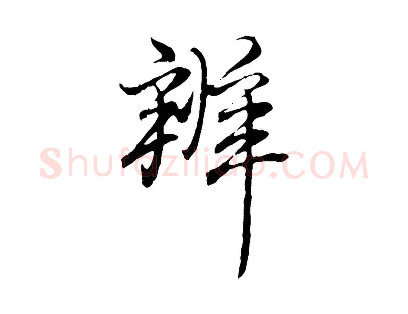 辦毛笔行书写法,摘自清代高宗跋保母帖