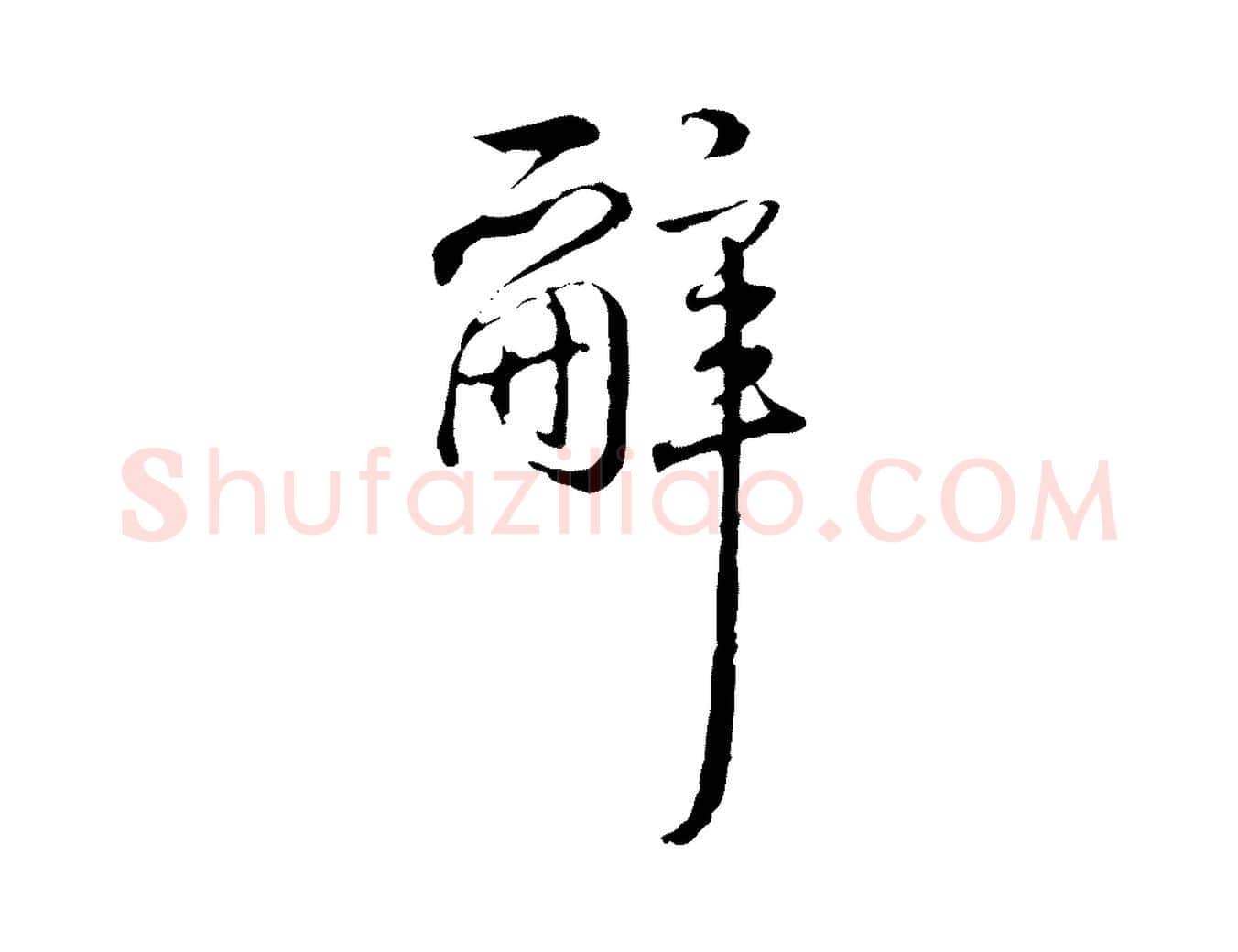 辭毛笔行书写法,摘自清代高宗跋保母帖
