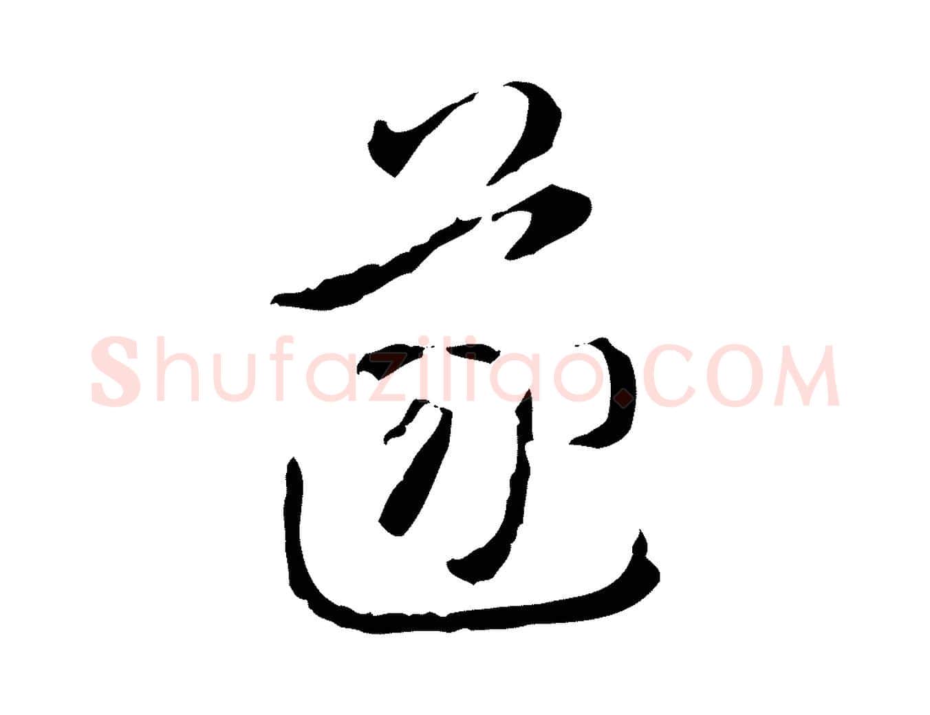 遂毛笔行书写法,摘自清代高宗跋保母帖