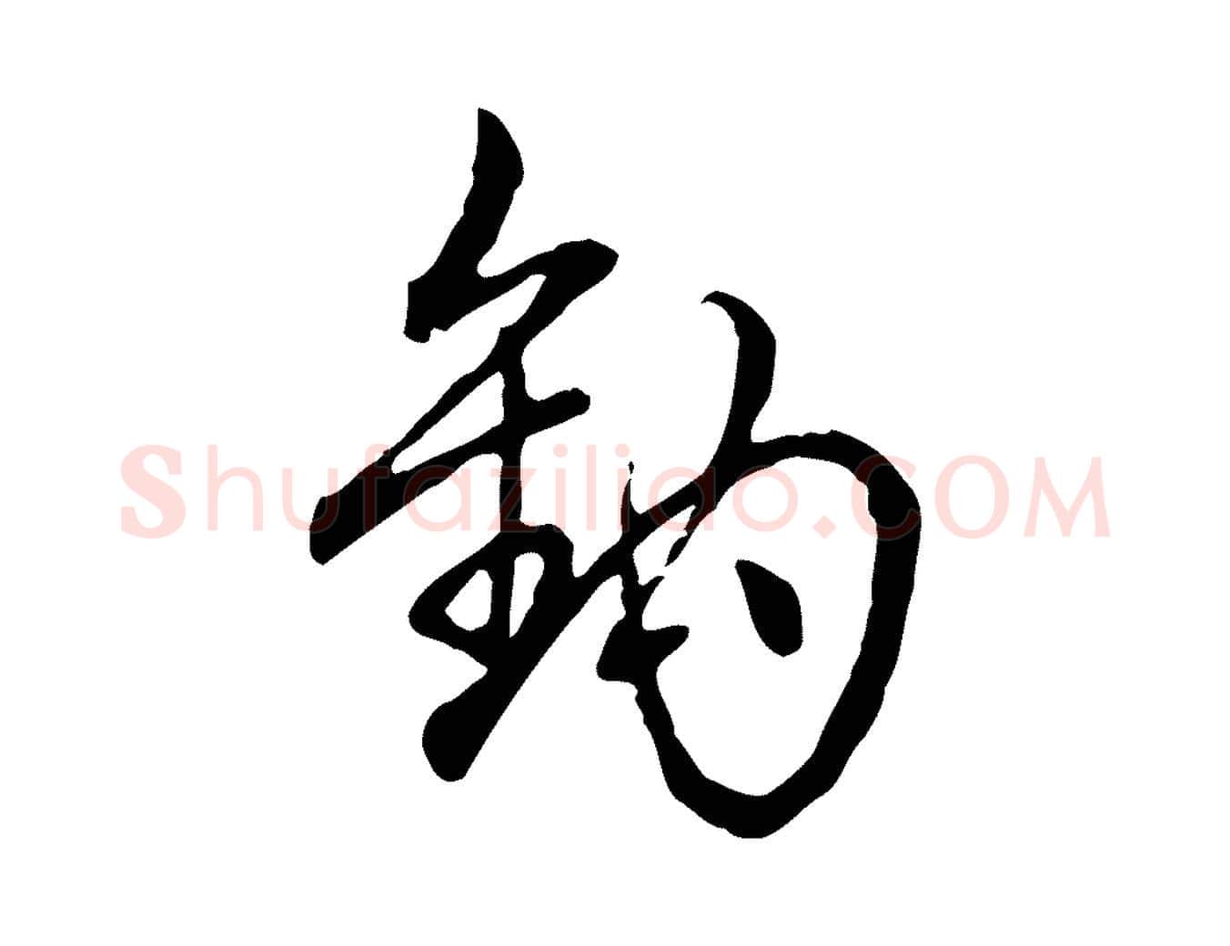 鉤毛笔行书写法,摘自清代高宗跋保母帖