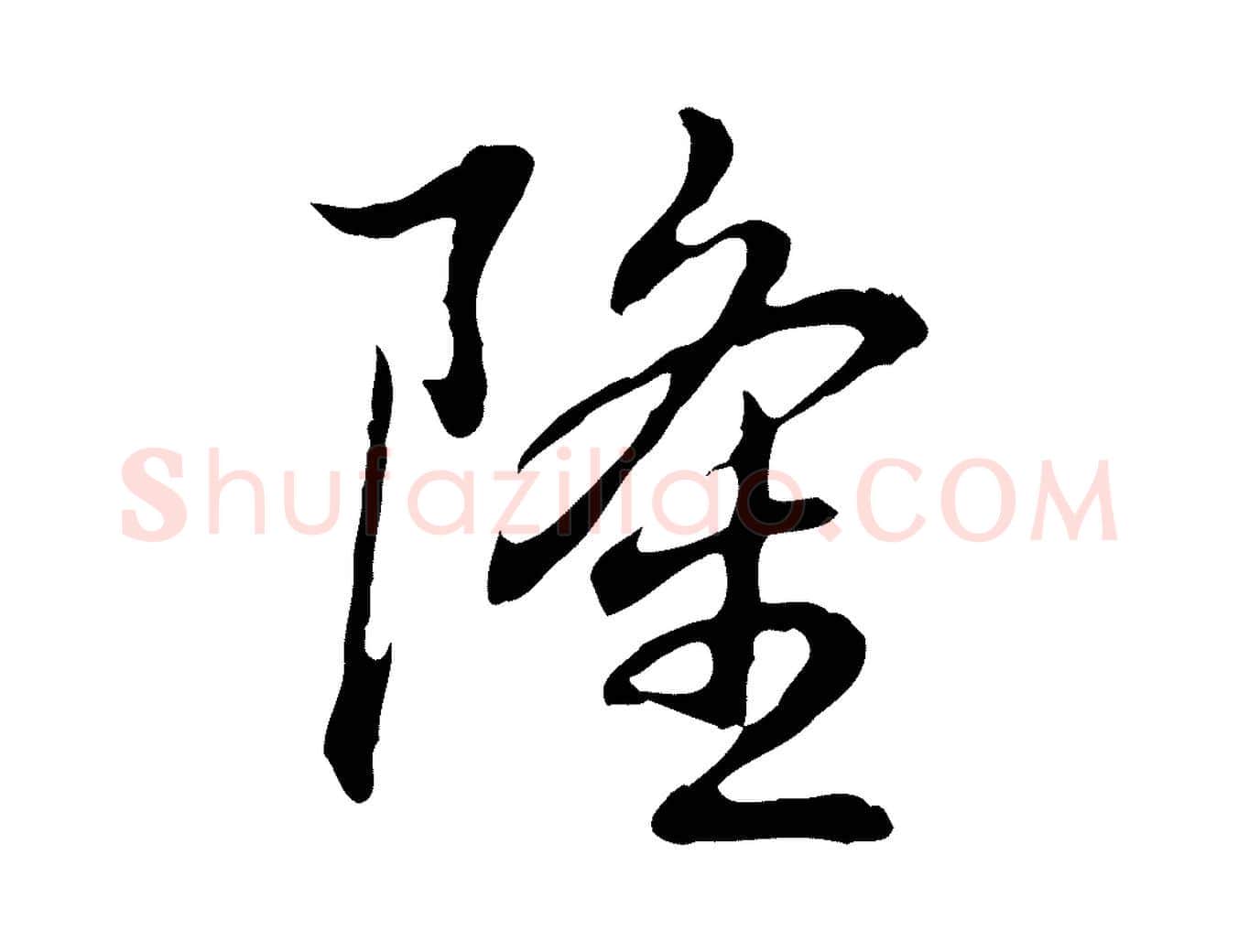 隆毛笔行书写法,摘自清代高宗跋保母帖