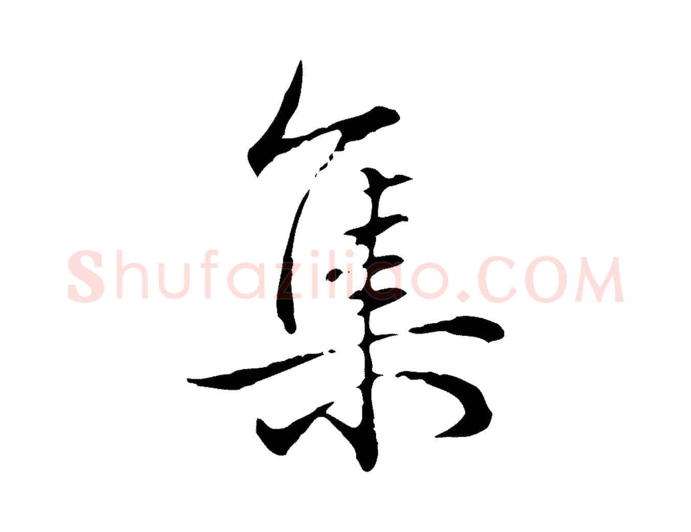 集毛笔行书写法,摘自清代高宗跋保母帖