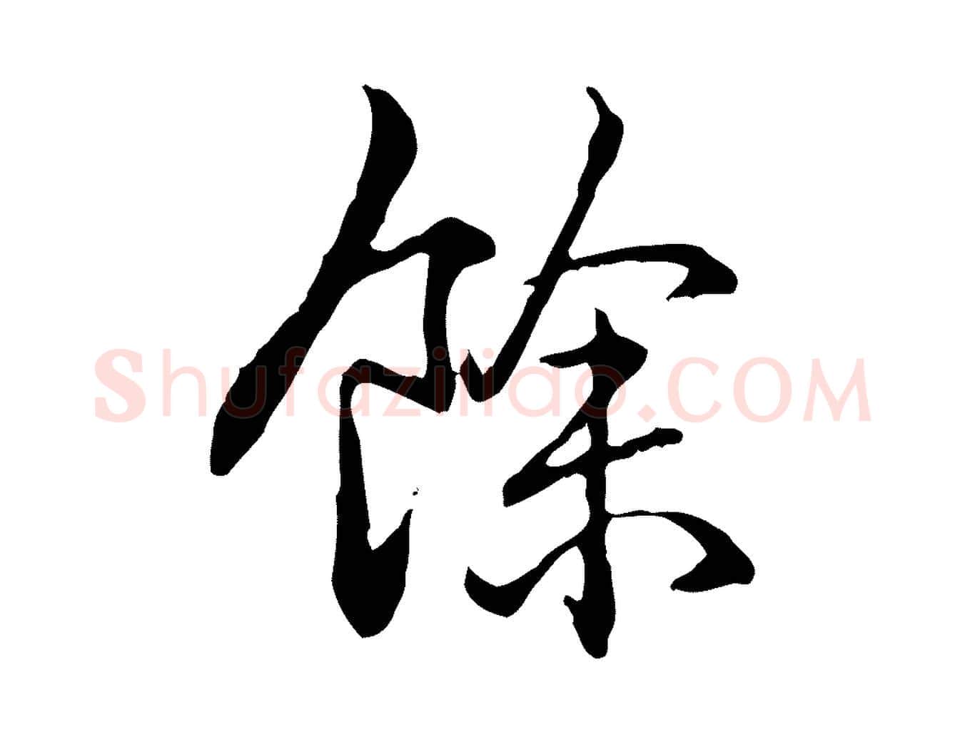 餘毛笔行书写法,摘自清代高宗跋保母帖