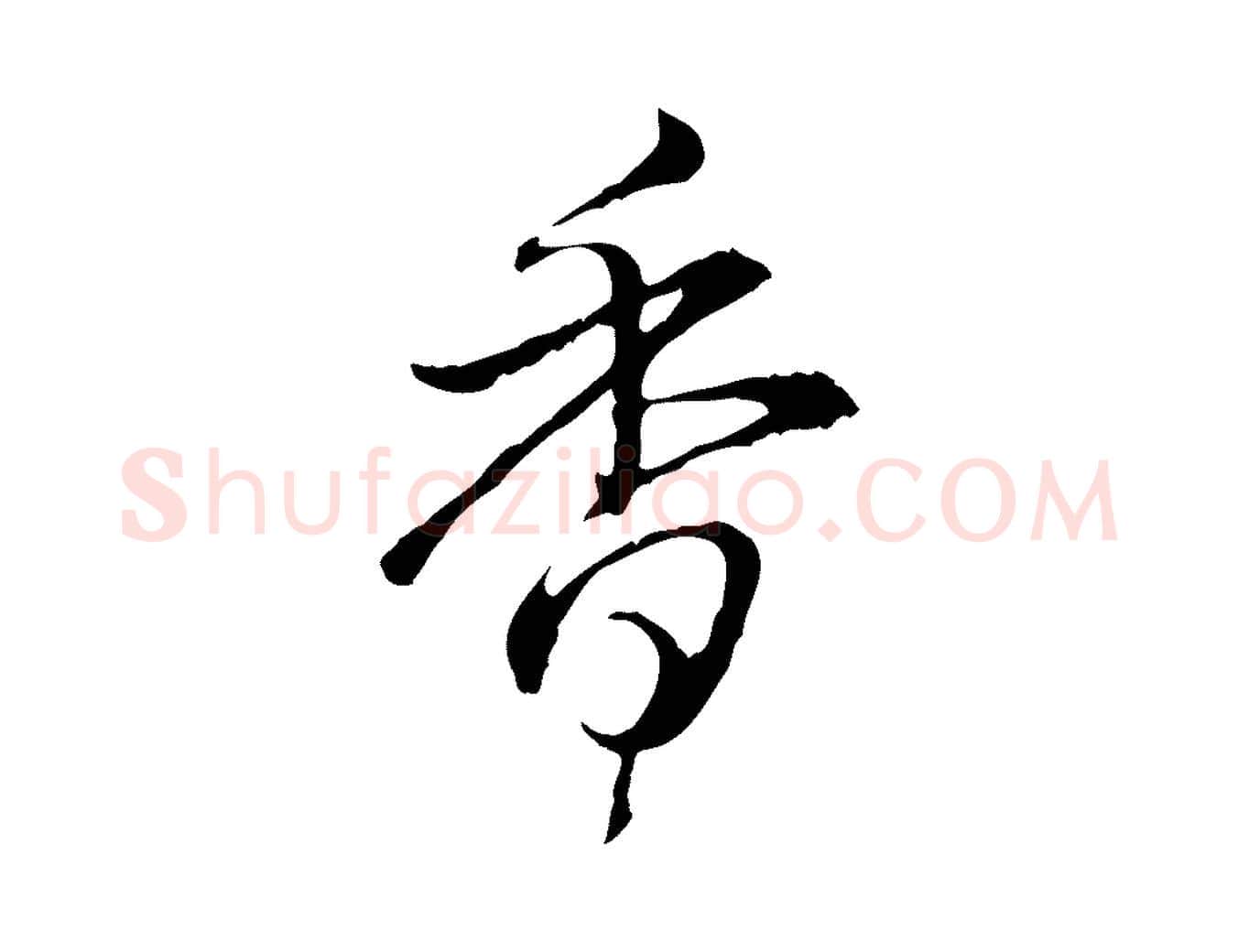香毛笔行书写法,摘自清代高宗跋保母帖