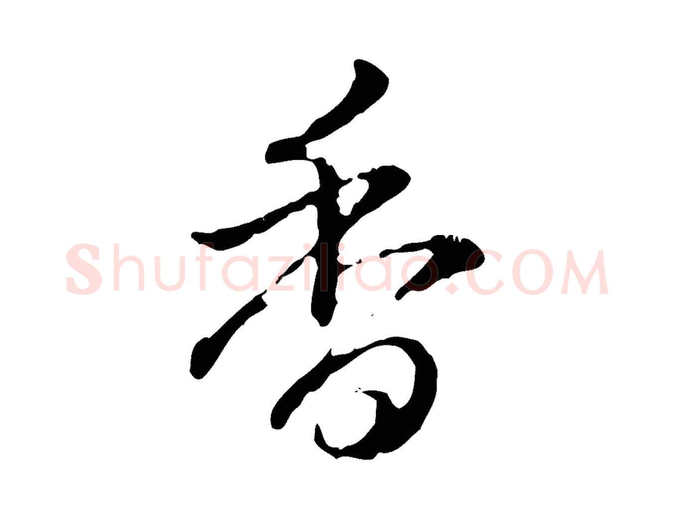 香毛笔行书写法,摘自清代高宗跋保母帖