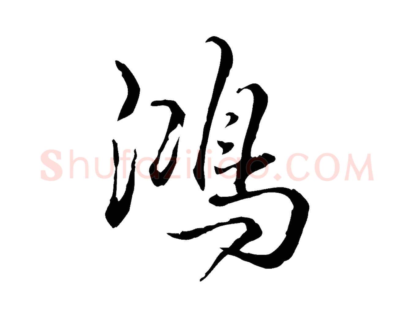 鴻毛笔行书写法,摘自清代高宗跋保母帖